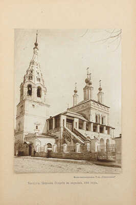 Шамурин Ю.И., Шамурина З.И. Калуга. Тверь. Тула. Торжок. М.: Образование, [1913].